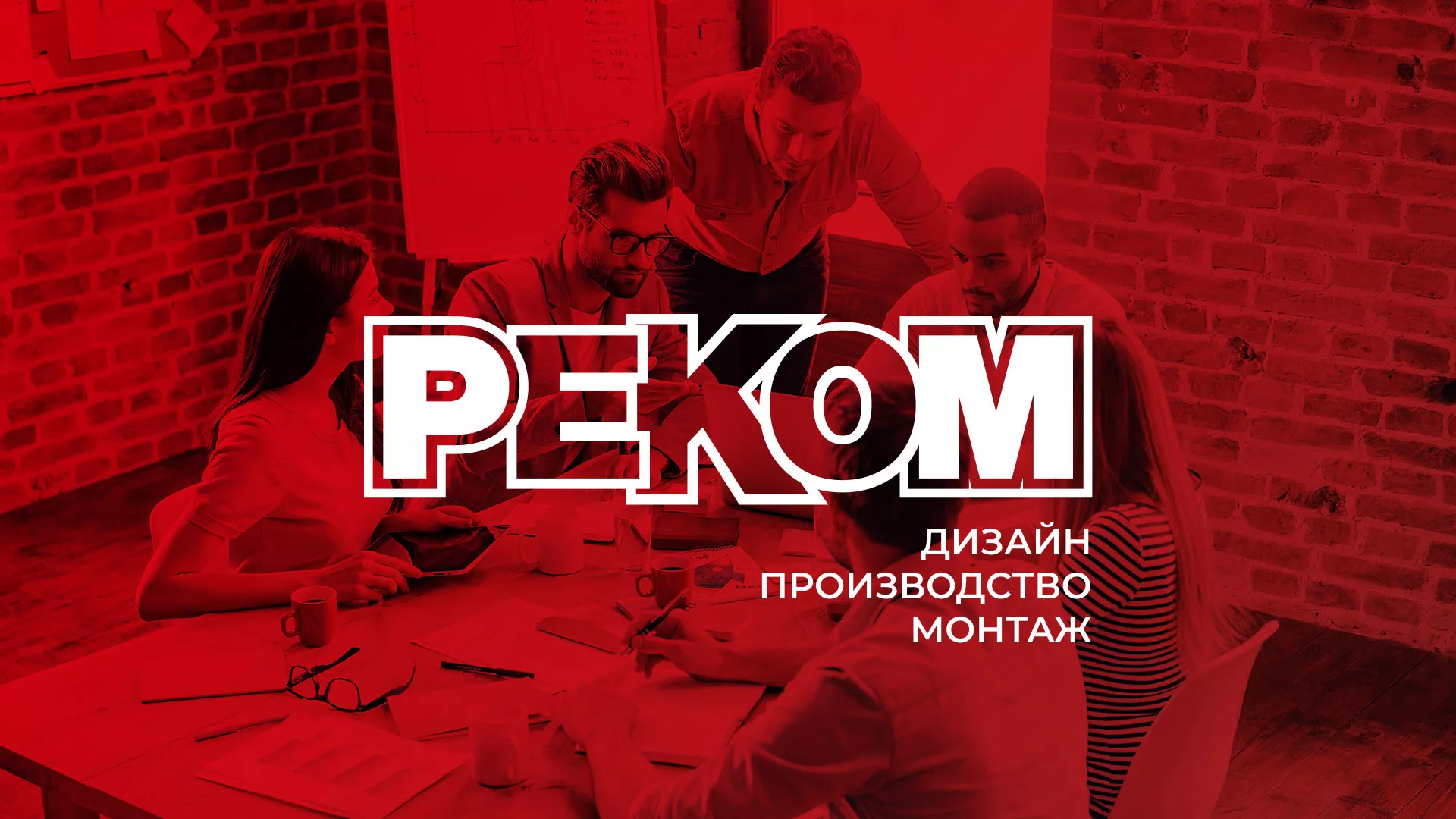 Редизайн сайта в Злынке для рекламно-производственной компании «РЕКОМ»